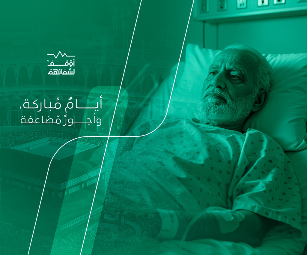 مشروع الوقف الصحي